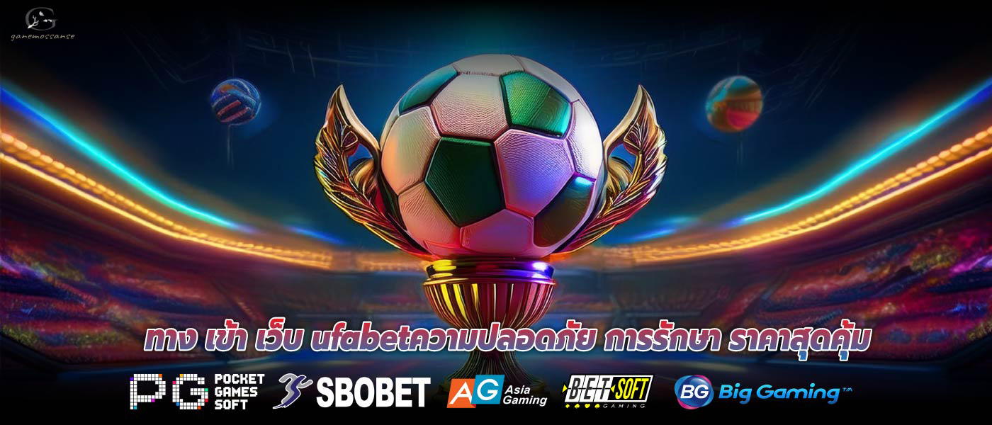 ทาง เข้า เว็บ ufabetความปลอดภัย การรักษา ราคาสุดคุ้ม