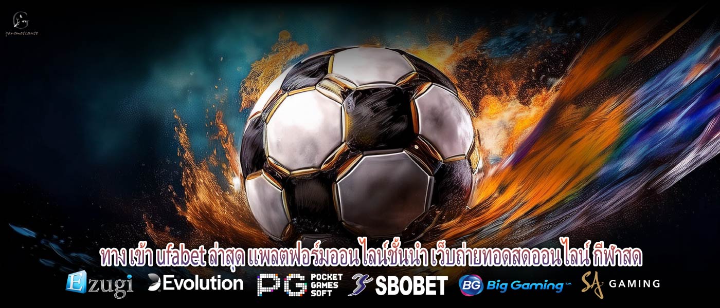 ทาง เข้า ufabet ล่าสุด แพลตฟอร์มออนไลน์ชั้นนำ เว็บถ่ายทอดสดออนไลน์ กีฬาสด