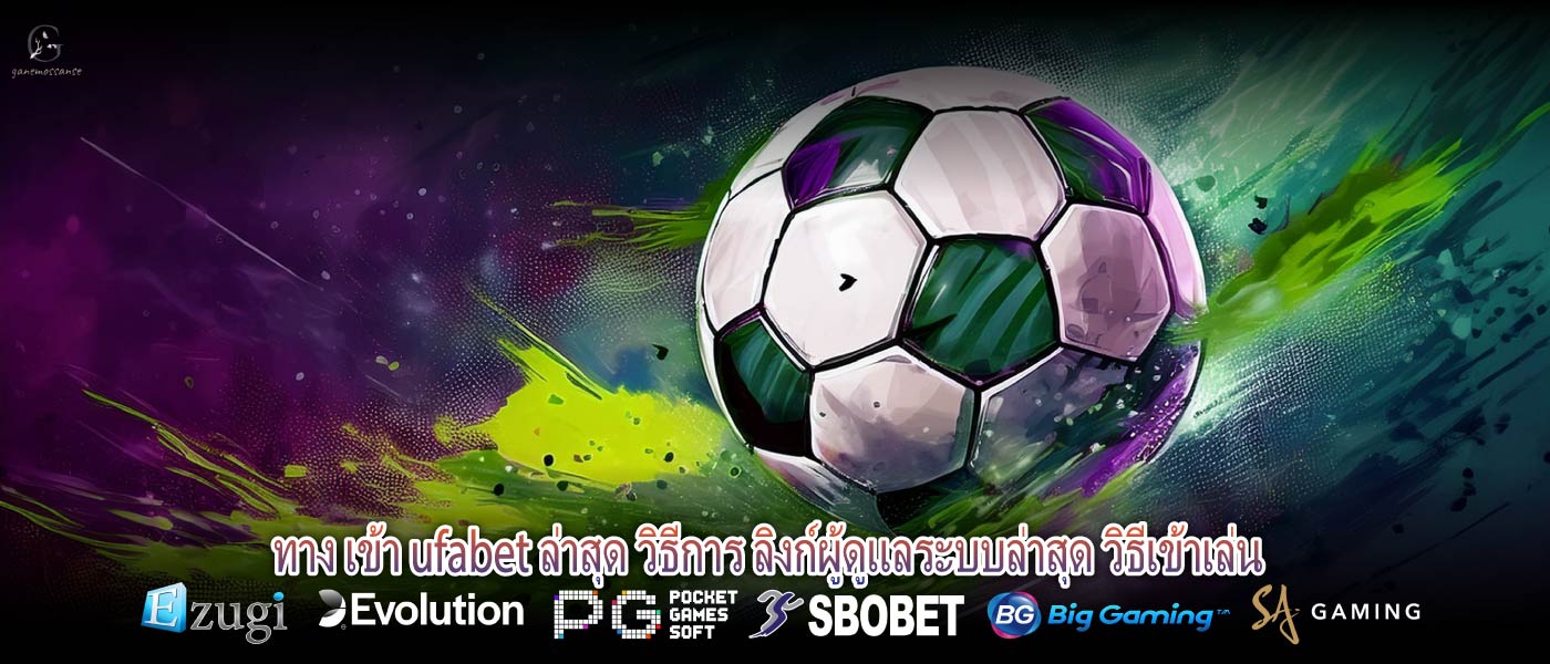 ทาง เข้า ufabet ล่าสุด วิธีการ ลิงก์ผู้ดูแลระบบล่าสุด วิธีเข้าเล่น
