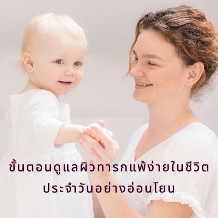 ขั้นตอนดูแลผิวทารกแพ้ง่ายในชีวิตประจำวันอย่างอ่อนโยน