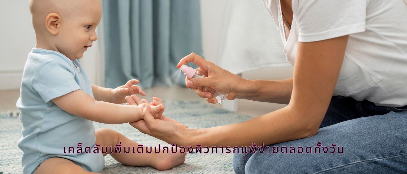 เคล็ดลับเพิ่มเติมปกป้องผิวทารกแพ้ง่ายตลอดทั้งวัน