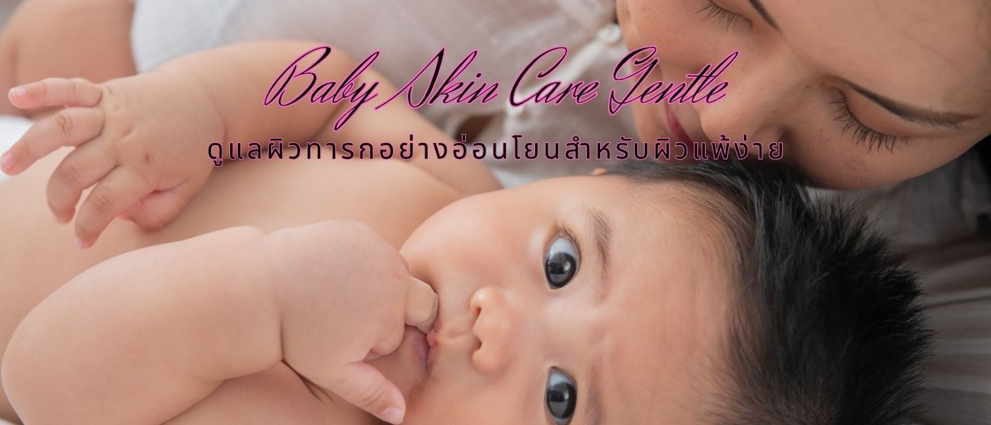 Baby Skin Care Gentle – ดูแลผิวทารกอย่างอ่อนโยนสำหรับผิวแพ้ง่าย